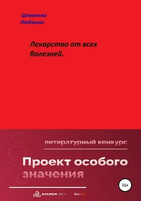 Лекарство от всех болезней