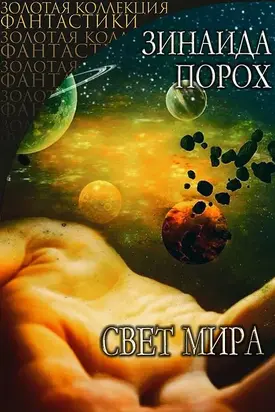 Свет Мира [СИ]