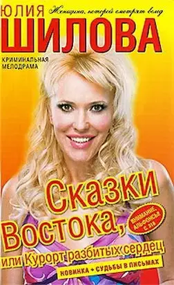 Сказки востока, или Курорт разбитых сердец