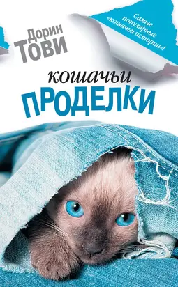 Кошачьи проделки [сборник]