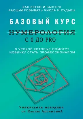 Нумерология с 0 до PRO. Базовый Курс