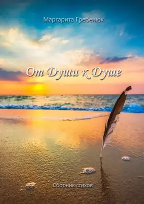 От Души к Душе