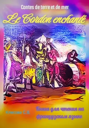 Le Cordon enchanté. Contes de terre et de mer. Книга для чтения на французском языке