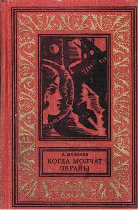 Когда молчат экраны