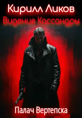 Видение Кассандры