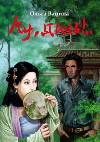 Ау, дичь!.. Книга первая