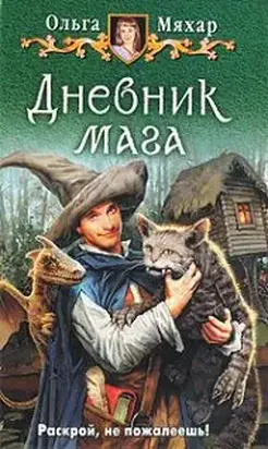 Дневник мага