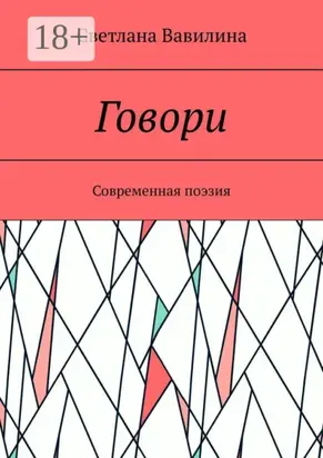 Говори. Современная поэзия