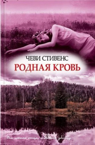 Родная кровь