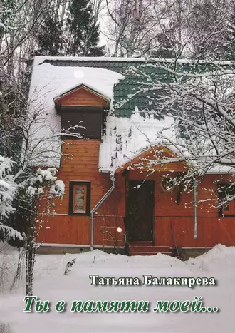 Ты в памяти моей… Стихотворения