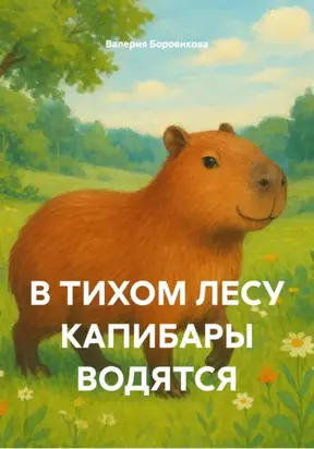 В ТИХОМ ЛЕСУ КАПИБАРЫ ВОДЯТСЯ