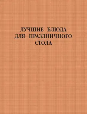 Лучшие блюда для праздничного стола