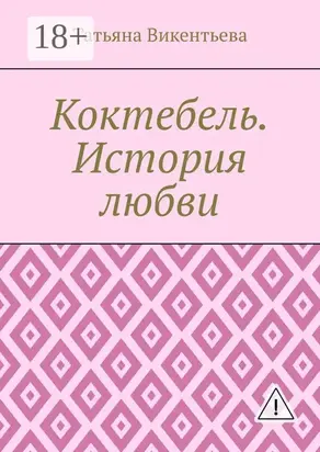 Коктебель. История любви. Коктебель. Волошин. Любовь