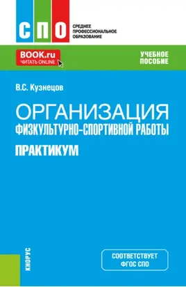 Организация физкультурно-спортивной работы. Практикум. (СПО). Учебное пособие.