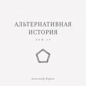 Альтернативная история. Том IV