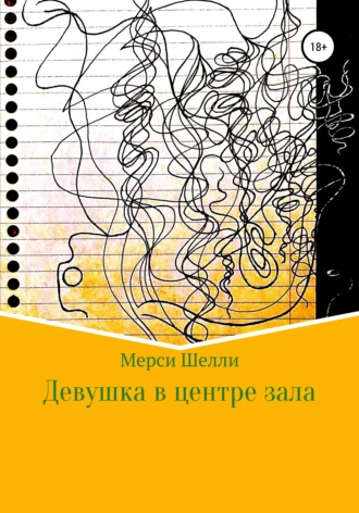 Девушка в центре зала