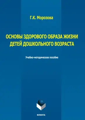 Основы здорового образа жизни детей дошкольного возраста
