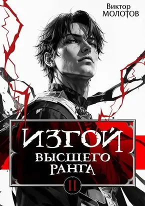 Изгой Высшего Ранга II