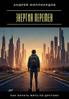 Энергия перемен. Как начать жить по-другому
