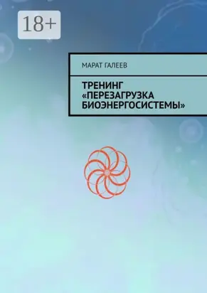 Тренинг «Перезагрузка биоэнергосистемы»