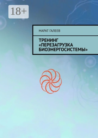 Тренинг «Перезагрузка биоэнергосистемы»