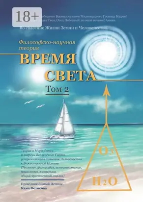 Философско-научная теория «Время Света». Том 2