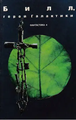 Билл, герой Галактики (Сборник американской фантастики)
