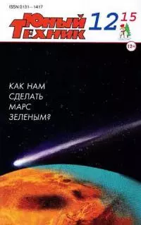 Юный техник, 2015 № 12