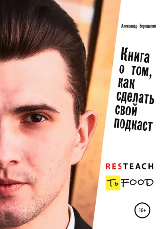Книга о том, как сделать свой подкаст