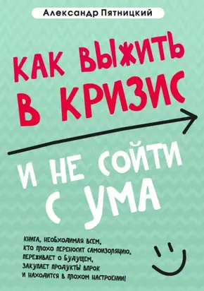 Как выжить в кризис и не сойти с ума