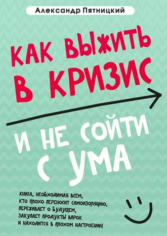 Как выжить в кризис и не сойти с ума