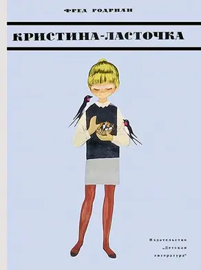 Кристина-Ласточка
