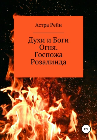 Духи и Боги Огня. Госпожа Розалинда