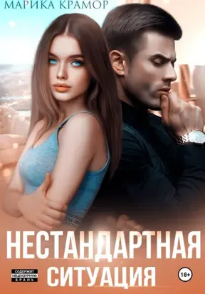 Нестандартная ситуация