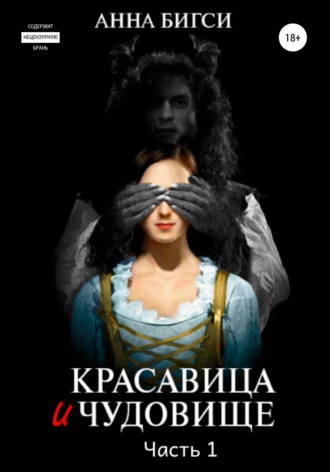 Красавица и чудовище. Часть 1