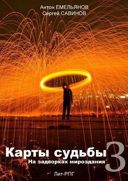 Карты судьбы 3
