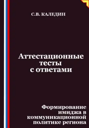 Аттестационные тесты с ответами. Формирование имиджа в коммуникационной политике региона