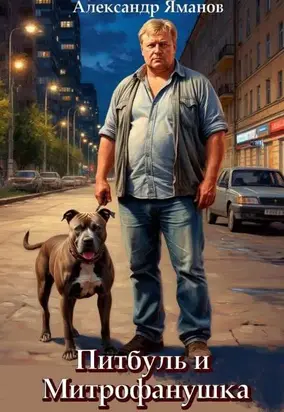 Питбуль и Митрофанушка