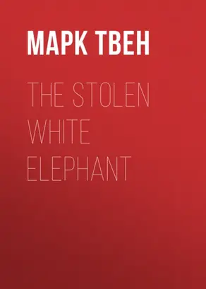 The Stolen White Elephant