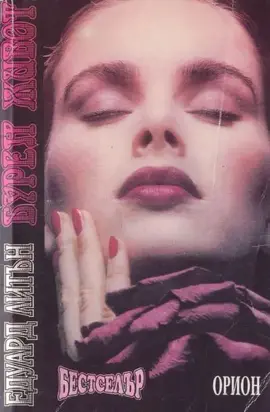 Бурен живот