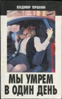 Мы умрем в один день