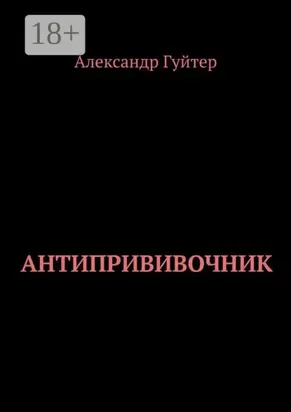 Антипрививочник