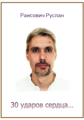 30 ударов сердца…