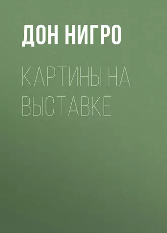 Картины на выставке