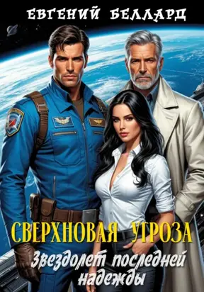 Сверхновая угроза: Звездолёт последней надежды