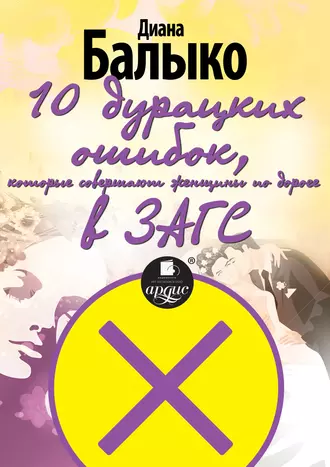 10 дурацких ошибок, которые совершают женщины по дороге в ЗАГС