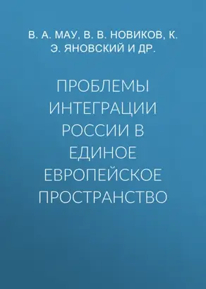 Проблемы интеграции России в единое европейское пространство