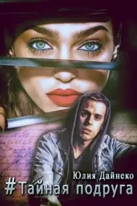 Хэштег «Тайная подруга» [СИ]