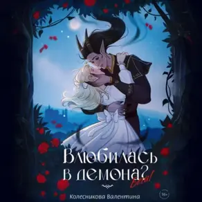 Влюбилась в демона? Беги!