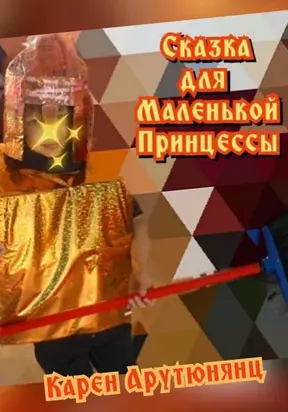 Сказка для Маленькой Принцессы